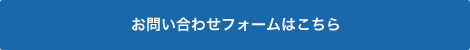 お問い合わせフォームはこちら