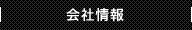会社情報