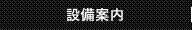 設備案内