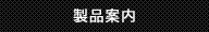 製品案内
